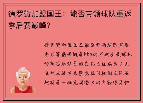 德罗赞加盟国王：能否带领球队重返季后赛巅峰？