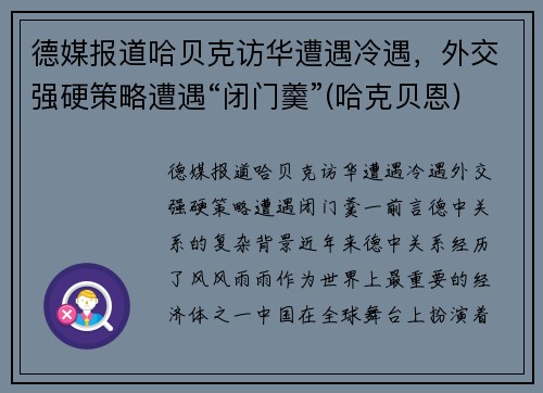 德媒报道哈贝克访华遭遇冷遇，外交强硬策略遭遇“闭门羹”(哈克贝恩)