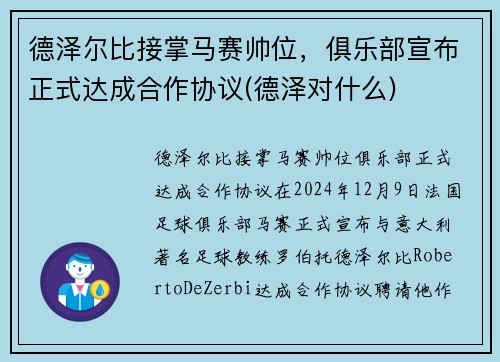 德泽尔比接掌马赛帅位，俱乐部宣布正式达成合作协议(德泽对什么)