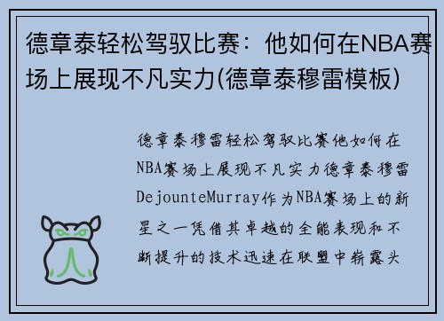 德章泰轻松驾驭比赛：他如何在NBA赛场上展现不凡实力(德章泰穆雷模板)
