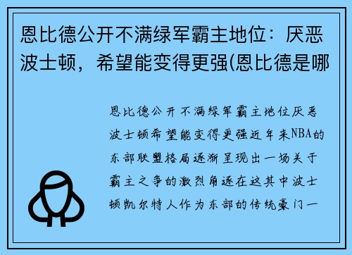恩比德公开不满绿军霸主地位：厌恶波士顿，希望能变得更强(恩比德是哪年)
