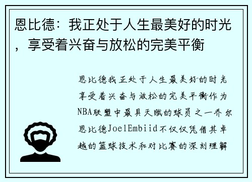 恩比德：我正处于人生最美好的时光，享受着兴奋与放松的完美平衡