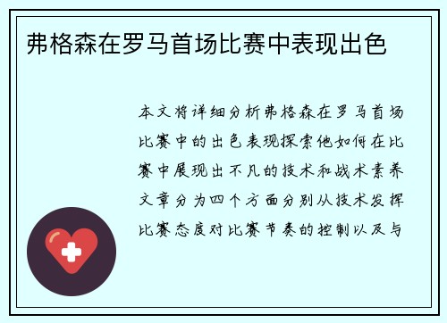 弗格森在罗马首场比赛中表现出色