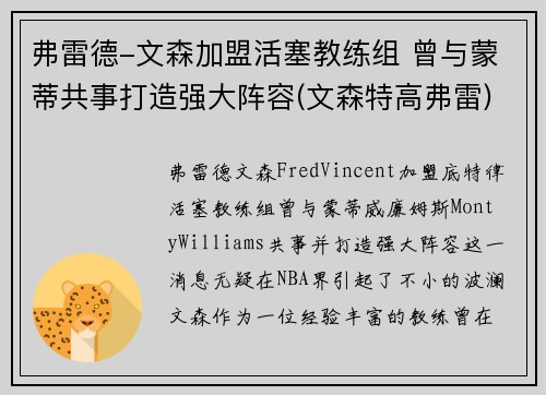 弗雷德-文森加盟活塞教练组 曾与蒙蒂共事打造强大阵容(文森特高弗雷)