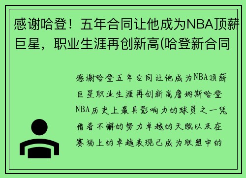 感谢哈登！五年合同让他成为NBA顶薪巨星，职业生涯再创新高(哈登新合同年薪分配)