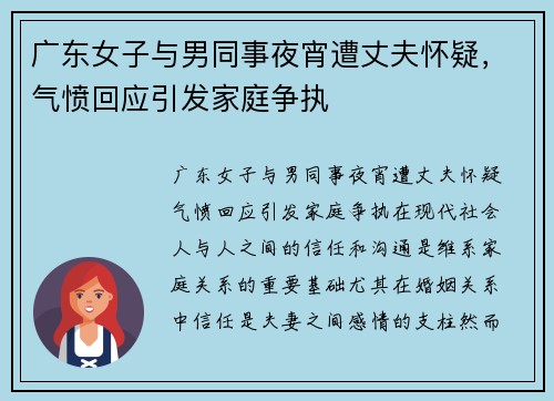 广东女子与男同事夜宵遭丈夫怀疑，气愤回应引发家庭争执