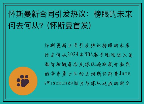 怀斯曼新合同引发热议：榜眼的未来何去何从？(怀斯曼首发)