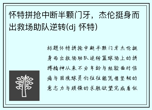怀特拼抢中断半颗门牙，杰伦挺身而出救场助队逆转(dj 怀特)