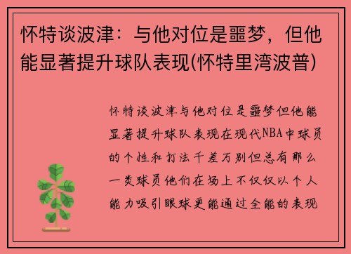 怀特谈波津：与他对位是噩梦，但他能显著提升球队表现(怀特里湾波普)
