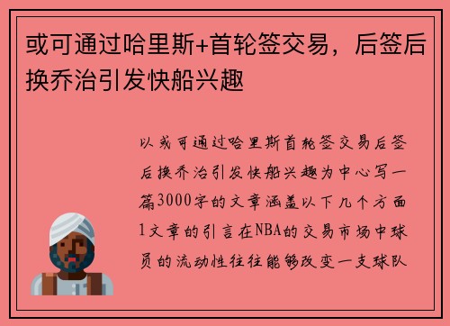 或可通过哈里斯+首轮签交易，后签后换乔治引发快船兴趣