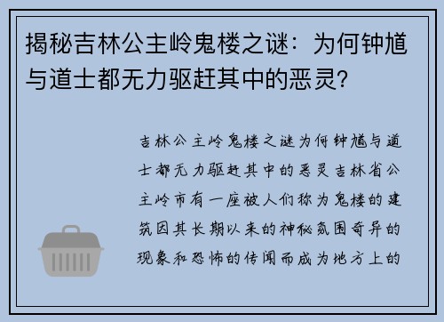 揭秘吉林公主岭鬼楼之谜：为何钟馗与道士都无力驱赶其中的恶灵？