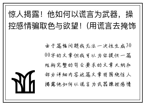 惊人揭露！他如何以谎言为武器，操控感情骗取色与欲望！(用谎言去掩饰谎言)
