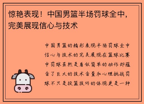 惊艳表现！中国男篮半场罚球全中，完美展现信心与技术