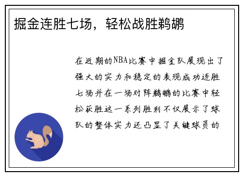 掘金连胜七场，轻松战胜鹈鹕