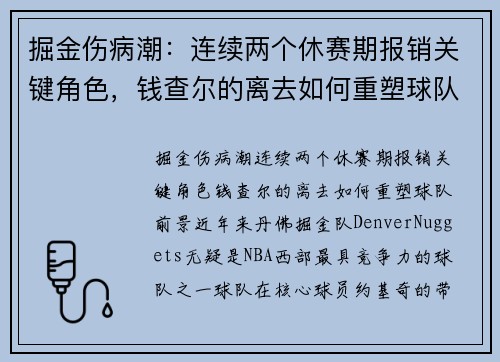 掘金伤病潮：连续两个休赛期报销关键角色，钱查尔的离去如何重塑球队前景？