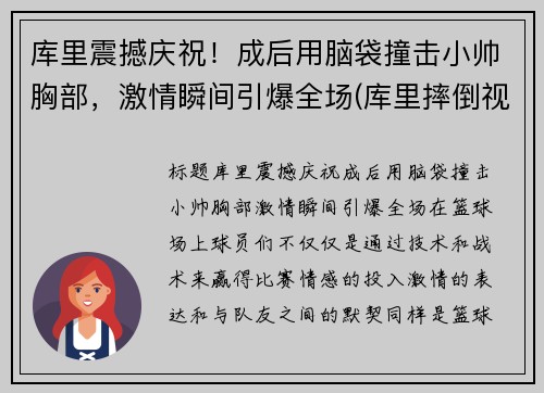 库里震撼庆祝！成后用脑袋撞击小帅胸部，激情瞬间引爆全场(库里摔倒视频)