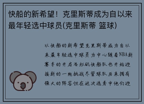 快船的新希望！克里斯蒂成为自以来最年轻选中球员(克里斯蒂 篮球)
