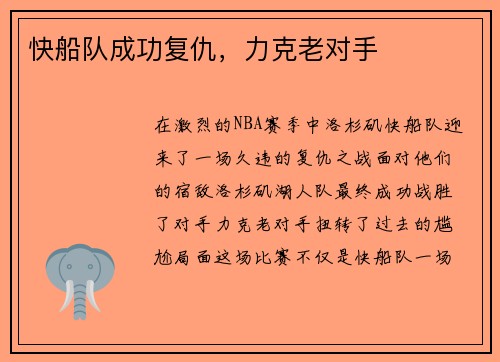 快船队成功复仇，力克老对手