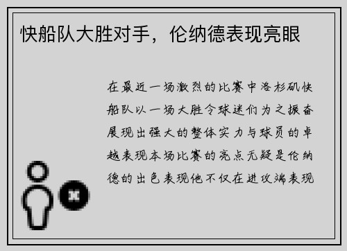 快船队大胜对手，伦纳德表现亮眼