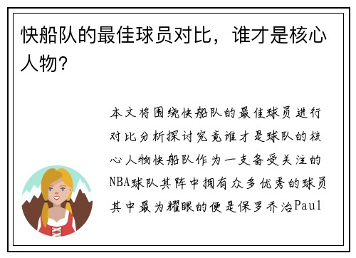 快船队的最佳球员对比，谁才是核心人物？
