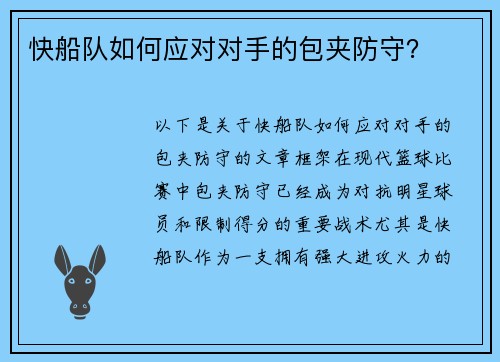 快船队如何应对对手的包夹防守？