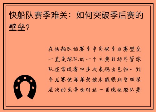 快船队赛季难关：如何突破季后赛的壁垒？