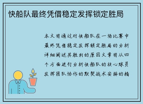 快船队最终凭借稳定发挥锁定胜局