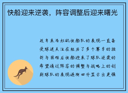 快船迎来逆袭，阵容调整后迎来曙光