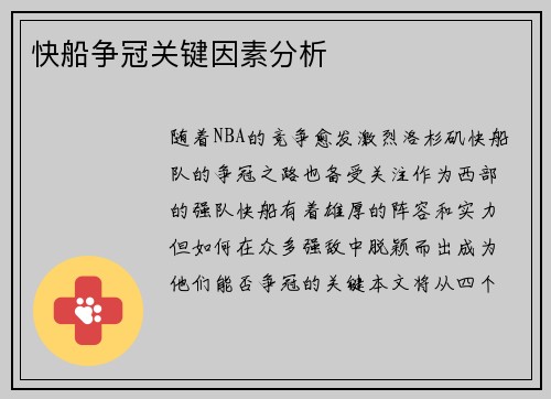快船争冠关键因素分析