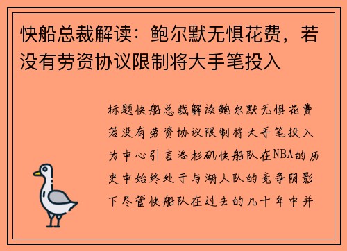 快船总裁解读：鲍尔默无惧花费，若没有劳资协议限制将大手笔投入