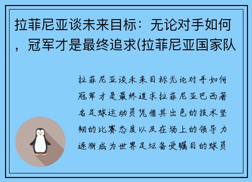 拉菲尼亚谈未来目标：无论对手如何，冠军才是最终追求(拉菲尼亚国家队)