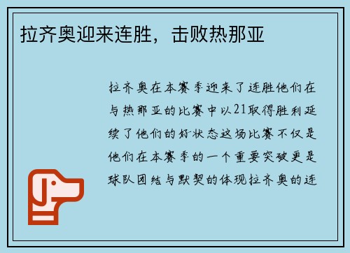 拉齐奥迎来连胜，击败热那亚