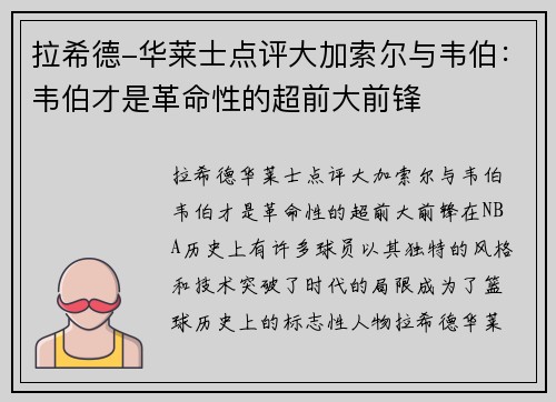 拉希德-华莱士点评大加索尔与韦伯：韦伯才是革命性的超前大前锋