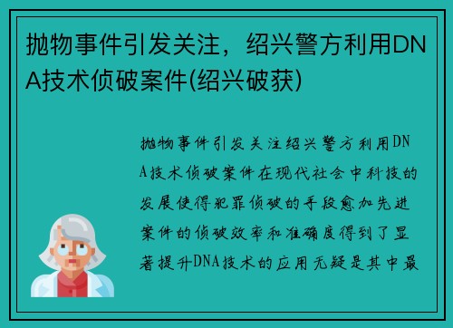抛物事件引发关注，绍兴警方利用DNA技术侦破案件(绍兴破获)