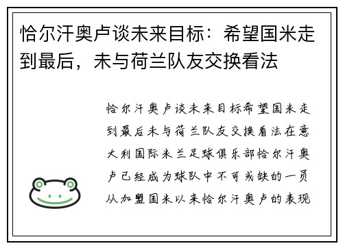 恰尔汗奥卢谈未来目标：希望国米走到最后，未与荷兰队友交换看法