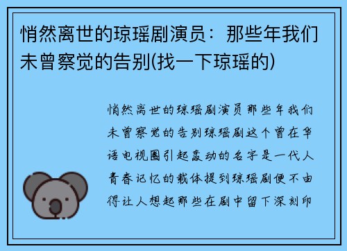 悄然离世的琼瑶剧演员：那些年我们未曾察觉的告别(找一下琼瑶的)