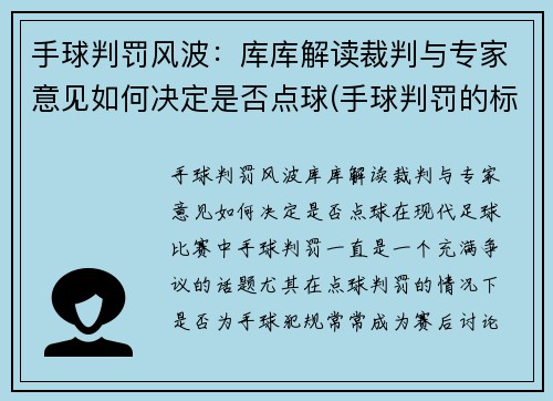 手球判罚风波：库库解读裁判与专家意见如何决定是否点球(手球判罚的标准 新规)