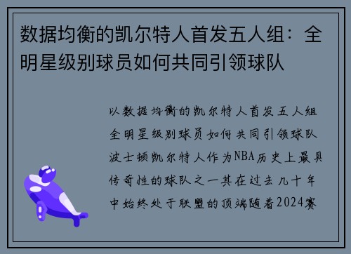 数据均衡的凯尔特人首发五人组：全明星级别球员如何共同引领球队