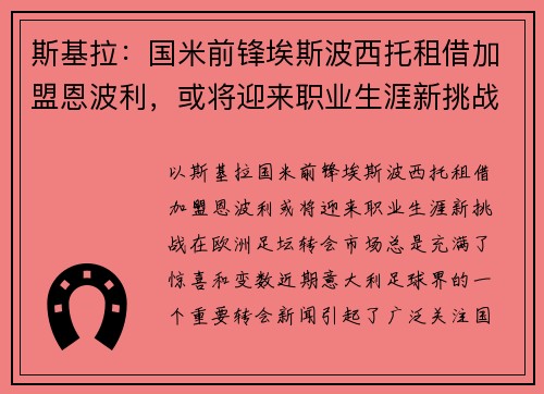 斯基拉：国米前锋埃斯波西托租借加盟恩波利，或将迎来职业生涯新挑战