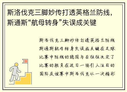 斯洛伐克三脚妙传打透英格兰防线，斯通斯“航母转身”失误成关键