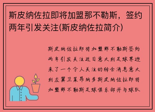斯皮纳佐拉即将加盟那不勒斯，签约两年引发关注(斯皮纳佐拉简介)