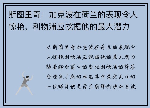 斯图里奇：加克波在荷兰的表现令人惊艳，利物浦应挖掘他的最大潜力