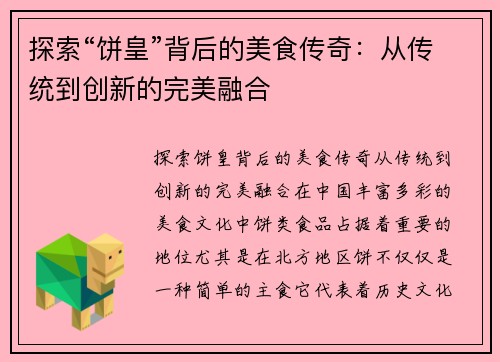探索“饼皇”背后的美食传奇：从传统到创新的完美融合