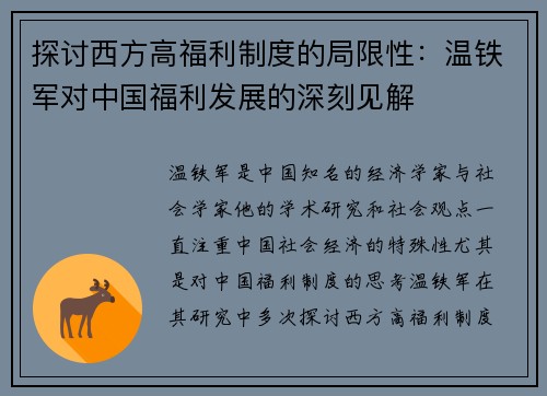 探讨西方高福利制度的局限性：温铁军对中国福利发展的深刻见解