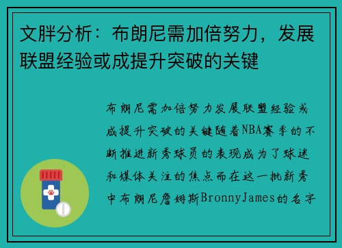文胖分析：布朗尼需加倍努力，发展联盟经验或成提升突破的关键