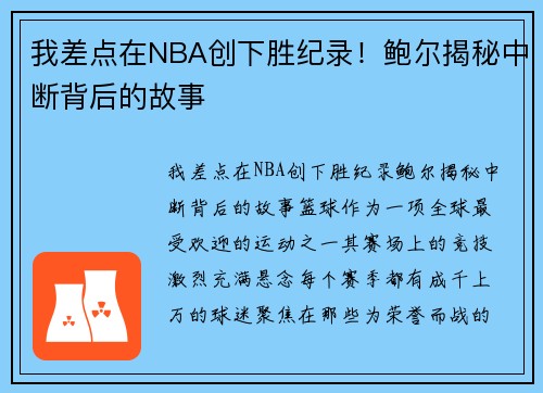 我差点在NBA创下胜纪录！鲍尔揭秘中断背后的故事