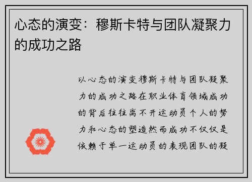 心态的演变：穆斯卡特与团队凝聚力的成功之路