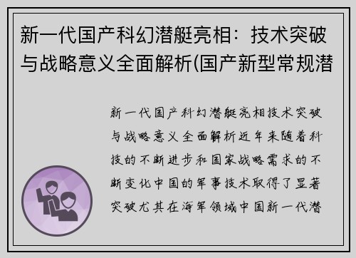 新一代国产科幻潜艇亮相：技术突破与战略意义全面解析(国产新型常规潜艇)