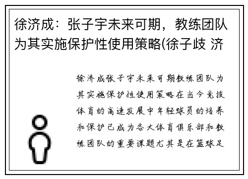 徐济成：张子宇未来可期，教练团队为其实施保护性使用策略(徐子歧 济南)