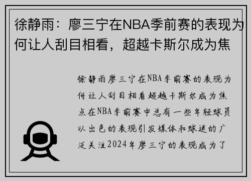徐静雨：廖三宁在NBA季前赛的表现为何让人刮目相看，超越卡斯尔成为焦点